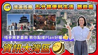 旅遊攻略 灣區生活 香港人在內地丨五分鐘便利生活 旅遊篇丨唔參團更盡興 教你點樣Plan好曬丨輕鬆生活 退休生活 灣區自由行丨#旅遊攻略#知識百科#內地旅遊#內地置業#中山買樓