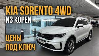 Авто из Кореи KIA SORENTO 4wd цены под ключ ноябрь 2024