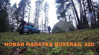 Новая палатка RUSTRAIL 420 в дождь, снег, сильный ветер