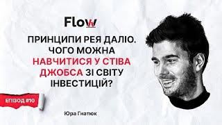 Принципи Рея Даліо. Чого можна навчитися у Стіва Джобса зі світу інвестицій? Епізод #10 | Flow