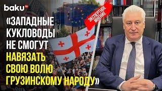 Игорь Коротченко о попытках Запада вмешаться во внутренние дела Грузии перед выборами 26 октября