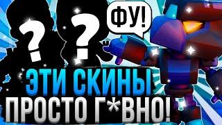 НИКОГДА НЕ ПОКУПАЙ ЭТИ СКИНЫ В БРАВЛ СТАРС!  Худшие Скины в Brawl Stars