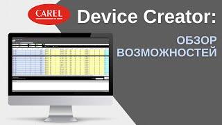 CAREL Device Creator: обзор