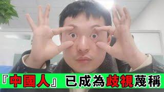嚴重辱華！中國作為『世界老二』，為何如此丟臉｜Reaction Vidro