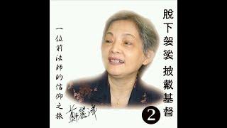 脫下袈裟　披戴基督 2（足本篇）