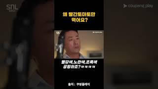 왜 빨간 토마토만 먹어요? ㅋㅋㅋㅋ#snl #snl코리아 #하정우 #shorts