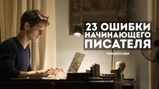 23 ошибки начинающего писателя: Скрытые ошибки новичков. Версия 2019