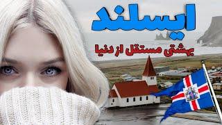 ایسلند معجزه طبیعت | آشنایی با کشور ایسلند، سرزمین یخ، امن ترین کشور دنیا