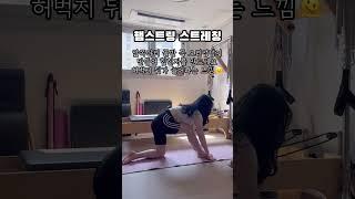 허리디스크 햄스트링 스트레칭 #필라테스강사 #필라테스 #오운완 #홈트