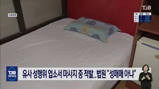 유사 성행위 업소서 마사지 중 적발..법원 "성매매 아냐"｜ TJB 대전·충남·세종뉴스