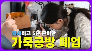 배고픈 자영업 공방장 사직서 올립니다! | 공방 자영업자의 폐업 브이로그, 공방현실, vlog, 가죽공예, 가죽공방