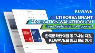 [KLWAVE] LTI Korea Grants Made Easy! Application Walkthrough | 한국문학번역원 공모사업 지원, KLWAVE로 쉽고 편리하게!