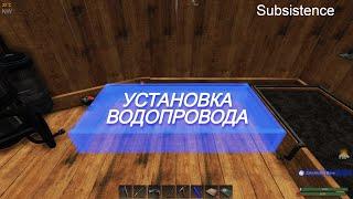 Subsistence 2024 #6 Установка водопровода