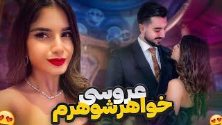 اولین عروسی مشترک من وسپهرWEDDING VLOG