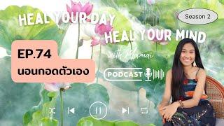 Podcast EP.74 นอนกอดตัวเอง