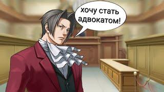 что будет если, Майлз Эджворт, станет адвокатом (ace attorney objection.lol)