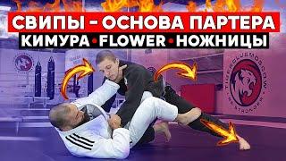 Как делать свипы в партере. Свип ножницы. Flower свип. Кимура свип. БЖЖ. MMA.