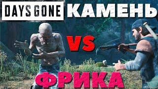 Days Gone(Жизнь После) - Камень VS Фрика! Сложность Выживание 2!