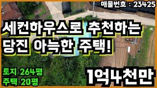 세컨하우스로 추천하는 당진 아늑한 주택 매매!