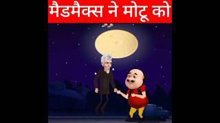 maidmaix ne motu ko marne lga #shortvideo #shorts
