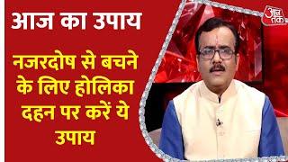 Aaj Ka Upay 13 March 2025: नजरदोष से बचने के लिए होलिका दहन पर करें ये उपाय  | Aaj Ka Rashifal