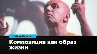 Композиция как образ жизни | Юрий Гордон | Prosmotr