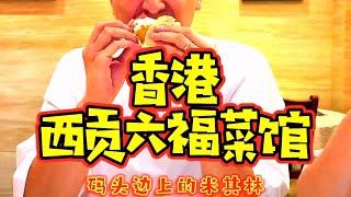 香港西贡海鲜六福菜馆连续15年米其林！#香港 #香港美食 #海鲜