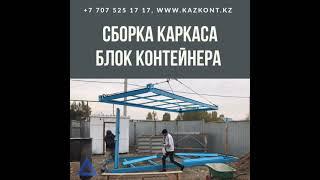 Сборка каркаса блок контейнера