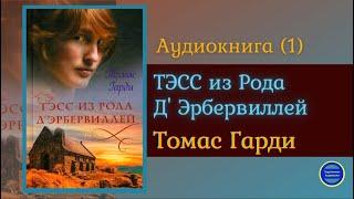 ТЭСС ИЗ РОДА Д'ЭБЕРВИЛЛЕЙ (Томас Харди)|Часть 1|Роман|Зарубежная Классика Аудиокниги Слушать Онлайн