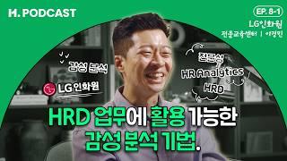 HRD 만족도 설문, 제대로 활용하고 계신가요? | H.PODCAST [LG인화원 이경민 1부]