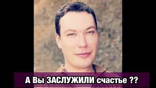 Заслуживаете ли вы счастья ?
