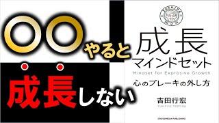 成長するための方法がわかります！１２分でわかる『成長マインドセット』