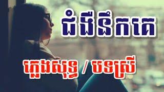 ជំងឺនឹកគេ ភ្លេងសុទ្ធ , karaoke, Jom ngeu neuk ke