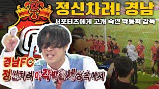 정신차려! 경남FC - 서포터즈에게 고개숙인 박동혁 감독