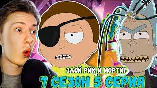 РИК ПРАЙМ И ЗЛОЙ МОРТИ! Рик и Морти / Rick and Morty ¦ 7 сезон 5 серия ¦ Реакция на мульт