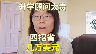 升学顾问太贵4招省几万美元  College consultants are too expensive: 4 tips to save tens of thousands of dollars