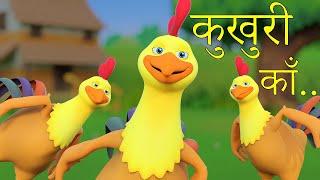 Kukhuri Kaa | कुखुरी काँ | Nepali Rhymes for Kids | बाल गीत