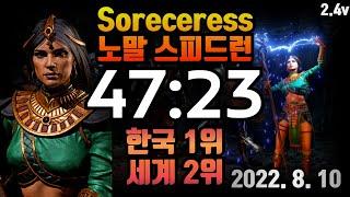 소서리스 노말 47분 한국 1위