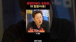 류현진보다 유희관이 상대하기 힘든이유!