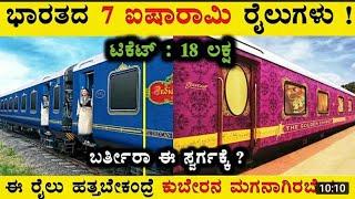 Top 5 Luxurious Train's in India | Most  Expensive Train in India | For more details 