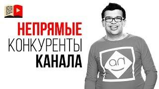 Анализ идеи для канала. Прямые и непрямые конкуренты