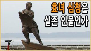 KBS역사스페셜 – 역사추적, 심청의 바닷길