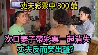 丈夫彩票中 800 萬，次日妻子帶彩票一起消失，丈夫反而笑出聲？【驚奇異事館】#奇聞#案件#真相#揭秘#故事#案件解讀