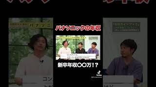 【パナソニック】新卒で年収〇〇万円！？リアルな給料事情を暴露#shorts
