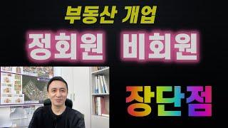 부동산 개업 할 때 정회원? 비회원?에 대해 알려드립니다.