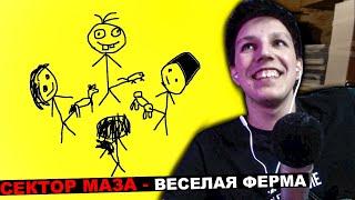 КАК МАЗЕЛЛОВ ЗАПИСАЛ ТРЕК НА СТРИМЕ: СЕКТОР МАЗА - ВЕСЕЛАЯ ФЕРМА | МАЗЕЛЛОВ СДЕЛАЛ ТРЕК НА СТРИМЕ