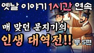 '어딜감히 내 앞을 막아!' 왕족에게 매 맞던 문지기의 인생 대역전!! 등 5편꿀잠드는 1시간 연속 옛날이야기 중간광고 없음/잘때 듣는 이야기,오디오북,꿀잠,잠자리 동화,전래동화