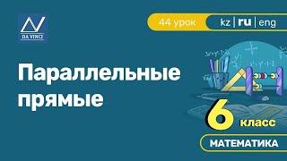 6 класс, 44 урок, Параллельные прямые