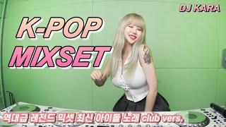 DJ KARA카라2023 K-POP Mixset 최신 아이돌 노래 다 모아놨다!/ 역대급 레전드 케이팝 믹셋 club vers(newjeans,blackpink,bts)