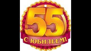 Пожелания с Юбилеем 55 лет. Милое поздравление на юбилей.